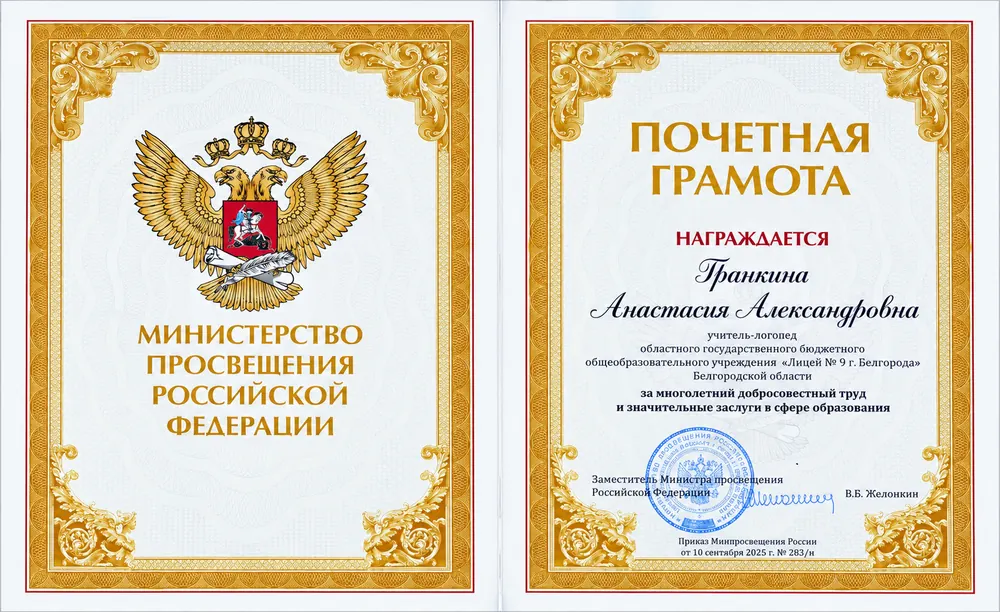 Почётная грамота Министерства просвещения РФ, разворот